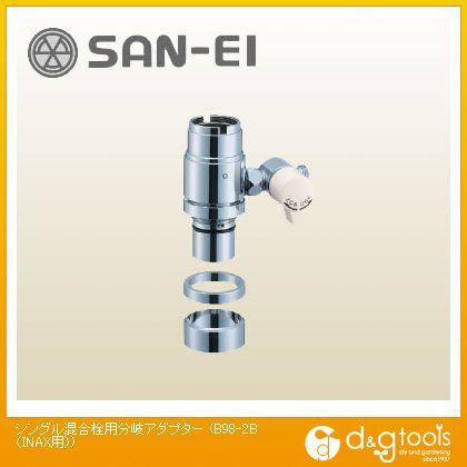 SANEI シングル練り合わせる栓用分かれ出るアダプタ(INAX用) B98-2B