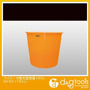 ※法人専用品※スイコー 【車上渡し】M型丸型容器150L オレンジ M150 1｜DIY FACTORY ONLINE SHOP