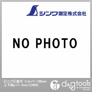 シンワ測定 シンワ直尺150mm上下1mmピッチ シルバー 150mm 13404
