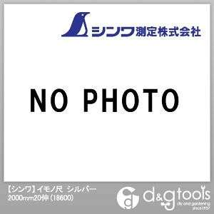 シンワ測定 イモノ尺20伸 2000粍 しろがね色  18600 1点