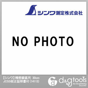 シンワ測定 詳しい級直尺JCSS目盛り調整証拠立てる書き出し 30糎  14113 1点