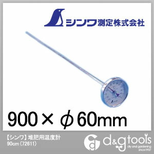 シンワ測定 堆肥用温度計 90cm 72611