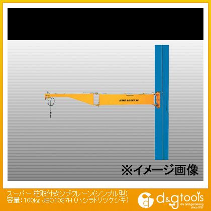 ※法人専用品※スーパーツール 柱取付式ジブクレーン(シンプル型)容量:100kg JBC1037H 1|DIY FACTORY ONLINE SHOP