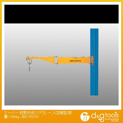 ※法人専用品※スーパーツール 柱取付式ジブクレーン(溶接型)容量:160kg JBC1521H 1｜DIY FACTORY ONLINE SHOP