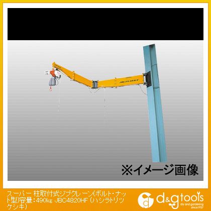 ※法人専用品※スーパーツール 柱取付式ジブクレーン(ボルト・ナット型)容量:490kg JBC4820HF 1|DIY FACTORY ONLINE SHOP
