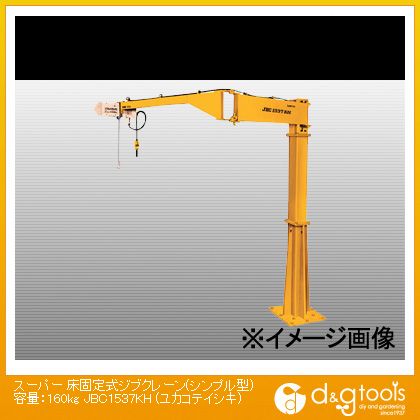※法人専用品※スーパーツール 床固定式ジブクレーン(シンプル型)容量:160kg JBC1537KH 1｜DIY FACTORY ONLINE SHOP