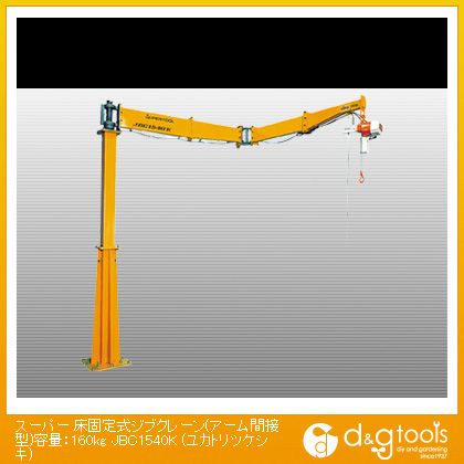 ※法人専用品※スーパーツール 床固定式ジブクレーン(アーム間接型)容量:160kg JBC1640K 1台｜DIY FACTORY ONLINE SHOP 236,811円