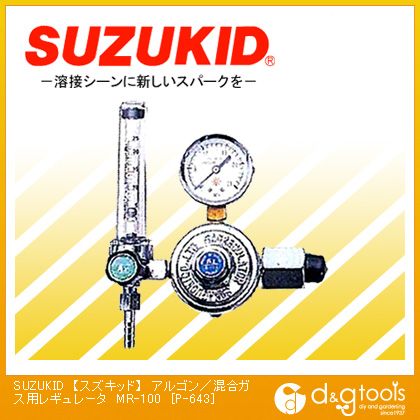 スズキッド アルゴン/混合ガス用レギュレータ　MR-100 P-643｜DIY FACTORY ONLINE SHOP