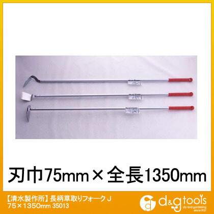 897円 ブランド品専門の 897円 最大83％オフ モンブラン montBlanc 長柄草取りフォークJ 75×1350mm 35013