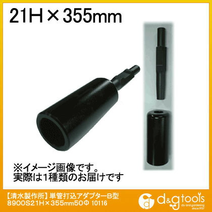 ラクダ 単管打込アダプターB型 21Hx355mm内径50φ(孔の深さ80mm) 10116 1セット