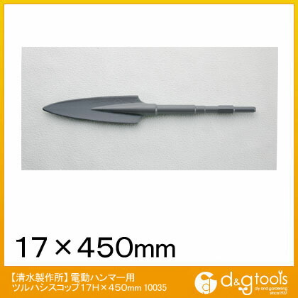 ラクダ | Rakuda 電動ハンマー用ツルハシスコップ 17Hx450mm 10035 1本