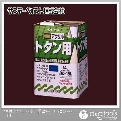 サンデーえの具 アクリル樹脂トタン用えの具 14L 黒茶 1点