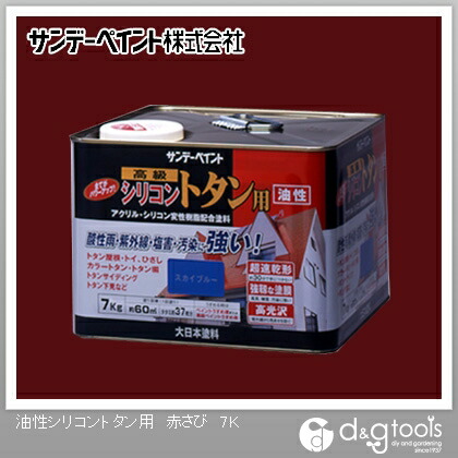 サンデーペイント 油性シリコントタン用 7kg 赤さび 1点