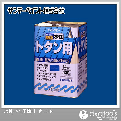 サンデーペイント 水性トタン用塗料 14kg 青 1点 11,927円