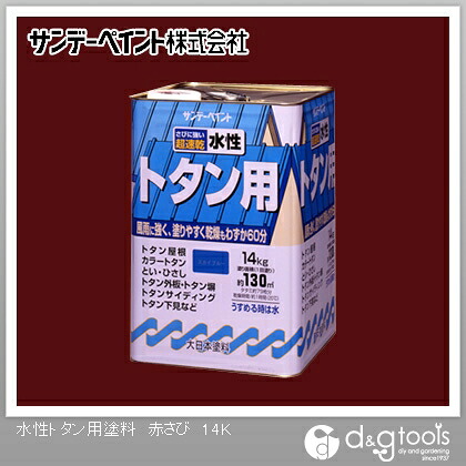 サンデー絵の具 水溶性トタン用絵の具 14kg 赤さび 1点