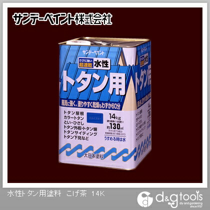 サンデー絵の具 水溶性トタン用絵の具 14kg こげ茶 1点