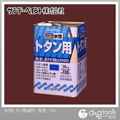 サンデー絵の具 水溶性トタン用絵の具 14kg 赤銅色 1点
