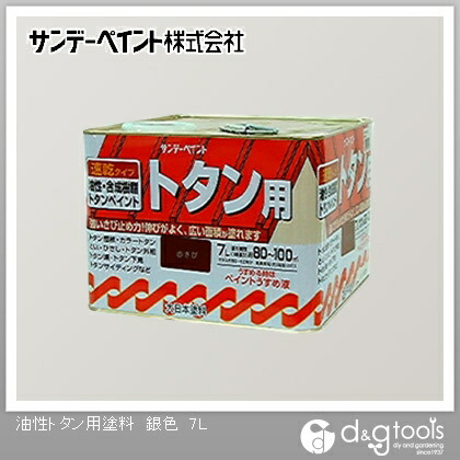 サンデーペイント 油性トタン用塗料 7L 銀色 1点 5,129円