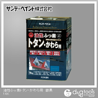 サンデーえの具 油性ふっ素トタン･かわら用 14kg 銀鼡 1点