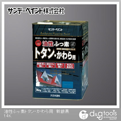 サンデーえの具 油性ふっ素トタン･かわら用 14kg 新銀黒 1点
