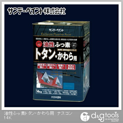 サンデーえの具 油性ふっ素トタン･かわら用 14kg ナスコン 1点