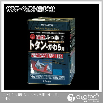サンデーえの具 油性ふっ素トタン･かわら用 14kg まっ黒い 1点