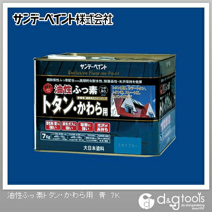 サンデーえの具 油性ふっ素トタン･かわら用 7kg 青 1点