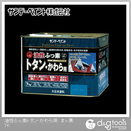 サンデーペイント 油性ふっ素トタン･かわら用 7kg まっ黒 1点 11,272円