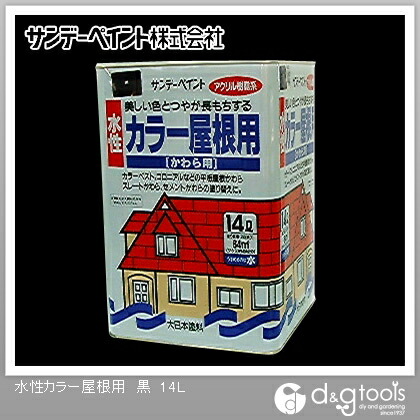 サンデーペイント 水性カラー屋根用 14L 黒 1点