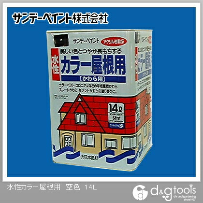 サンデーペイント 水性カラー屋根用 14L 空色 1点