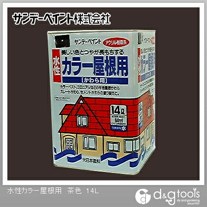 サンデーペイント 水性カラー屋根用 14L 茶色 1点