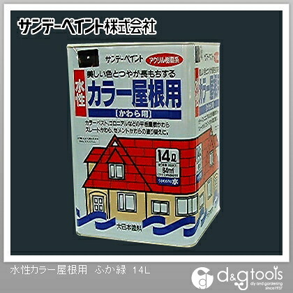 サンデー絵の具 水溶性色つや大屋根用 14L ふか緑 1点