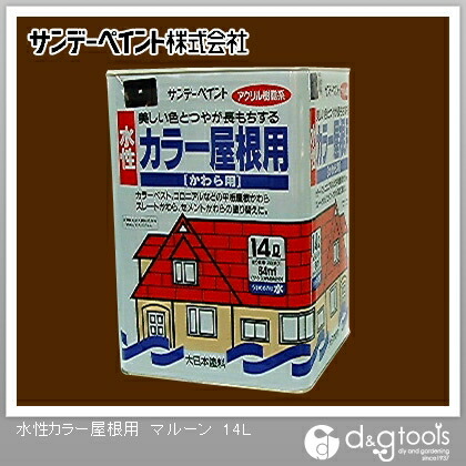 サンデーペイント 水性カラー屋根用 14L マルーン 1点