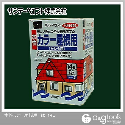 サンデーペイント 水性カラー屋根用 14L 緑 1点