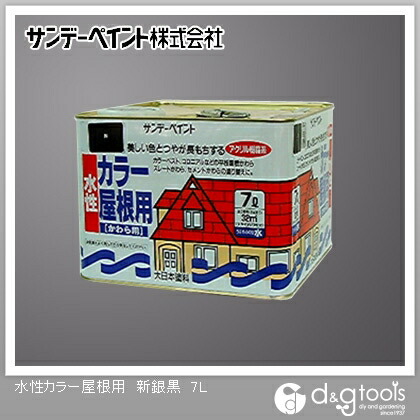 サンデーペイント 水性カラー屋根用 7L 新銀黒 1点