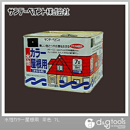サンデーペイント 水性カラー屋根用 7L 茶色 1点|DIY FACTORY ONLINE SHOP