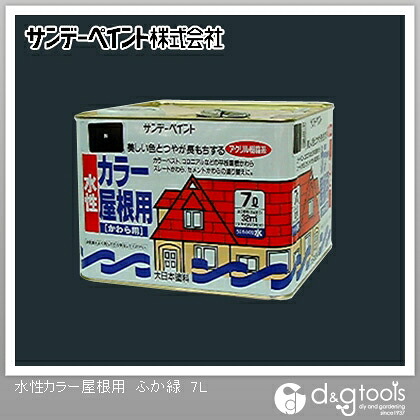 サンデーペイント 水性カラー屋根用 7L ふか緑 1点｜DIY FACTORY ONLINE SHOP