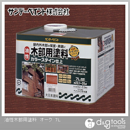 サンデーペイント 油性木部用塗料カラーステイン 7L オーク 1点