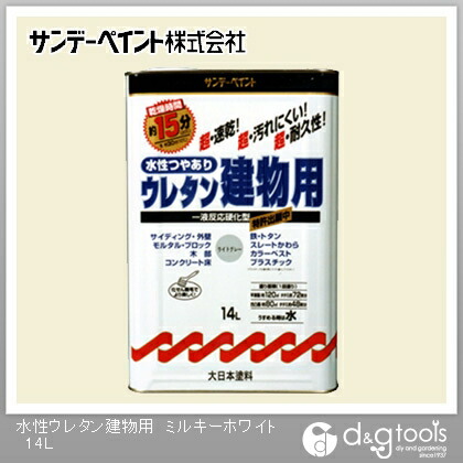 サンデー絵の具 水溶性つやあり ウレタン構築物用 14L ミルキー白いこと 1点