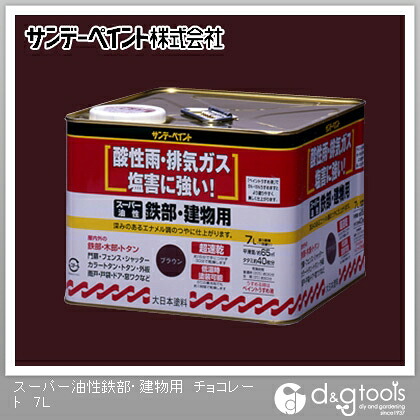 サンデーペイント スーパー油性 鉄部･建物用 7L チョコレート 1点