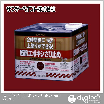サンデーペイント スーパー油性 エポキシさび止め 7L 赤さび 1点