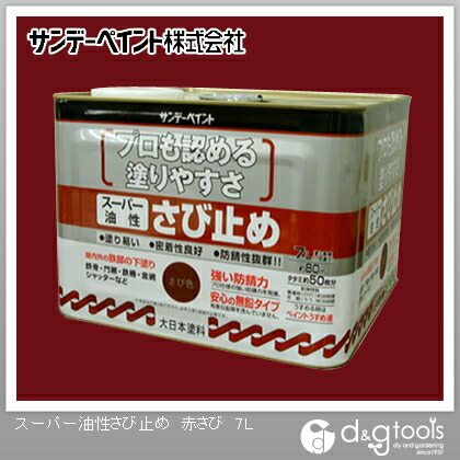 サンデーえの具 百貨店油性 さび打ち切り 7L 赤さび 1点