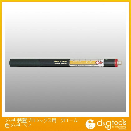 プロメックス メッキ装置用クローム色メッキペン F20428