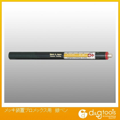 プロメックス メッキ装置用銀ペン F20436
