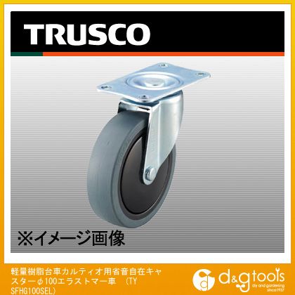 【楽天市場】トラスコ(TRUSCO) 樹脂台車カルティオ用省音キャスターΦ100エラストマー車自在 129 x 57 x 121 mm