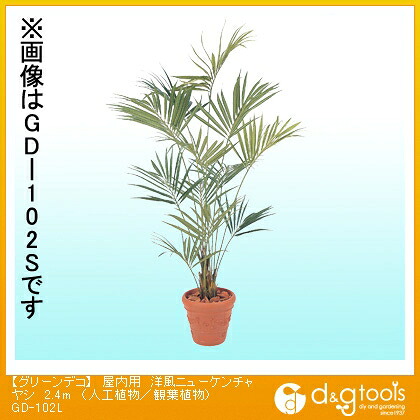 鷹見世物 グリーンデコ屋内用洋風ニューケンチャヤシ(人工草木/観葉草木) 2.4m GD-102L