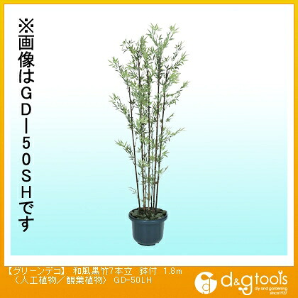 タカショー グリーンデコ和風黒竹7本立鉢付(人工植物/観葉植物) 1.8m GD-50LH｜DIY FACTORY ONLINE SHOP