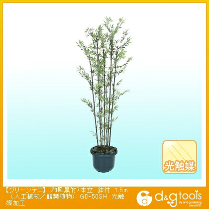 タカショー グリーンデコ和風黒竹7本立鉢付(人工植物/観葉植物)光触媒加工 1.5m GD-50SH|DIY FACTORY ONLINE SHOP