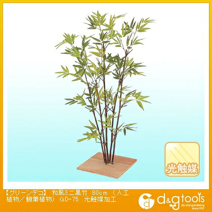 タカショー グリーンデコ和風ミニ黒竹(人工植物/観葉植物)光触媒加工 80cm GD-75｜DIY FACTORY ONLINE SHOP