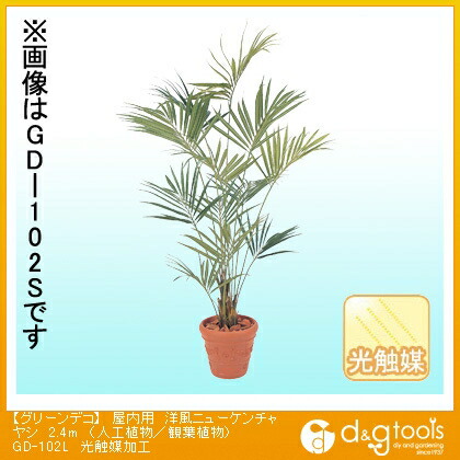 鷹見せ物 グリーンデコ屋内用洋風ニューケンチャヤシ(人工草木/観葉草木)光触媒産業 2.4m GD-102L
